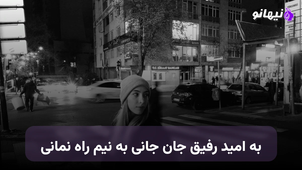 دانلود آهنگ به امید رفیق جان جانی به نیم راه نمانی صدای زن